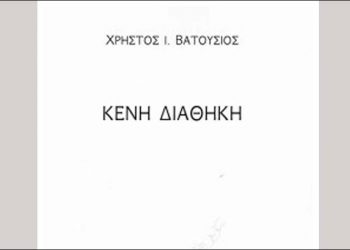 Η «Δράση» παρουσιάζει το νέο βιβλίο του Χρήστου Βατούσιου