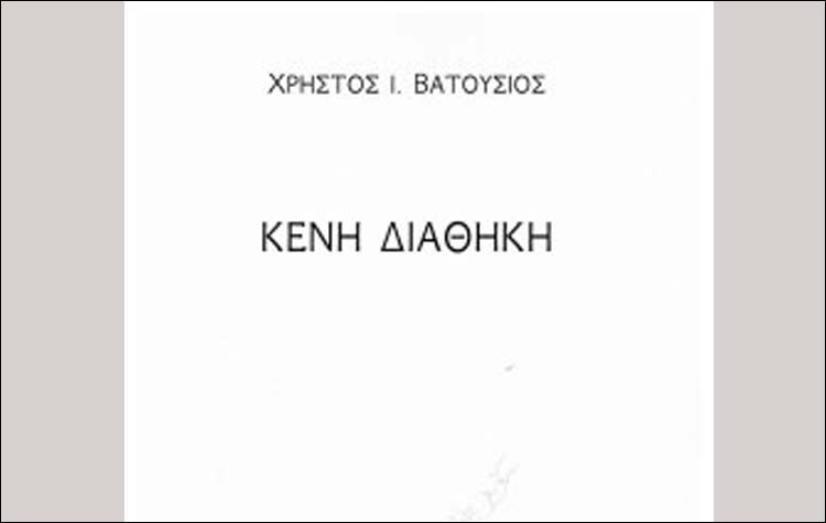 Η «Δράση» παρουσιάζει το νέο βιβλίο του Χρήστου Βατούσιου