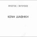Η «Δράση» παρουσιάζει το νέο βιβλίο του Χρήστου Βατούσιου