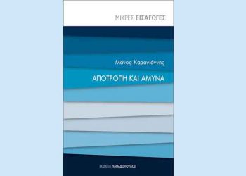 Αποτροπή και άμυνα