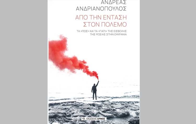 Από την ένταση στον πόλεμο