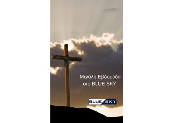 Οι Ιερές Ακολουθίες της Μεγάλης Εβδομάδας στο BLUE SKY