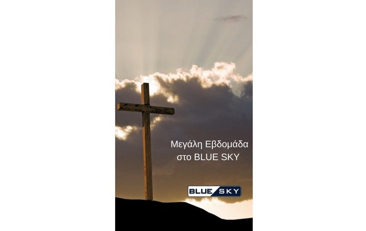 Οι Ιερές Ακολουθίες της Μεγάλης Εβδομάδας στο BLUE SKY