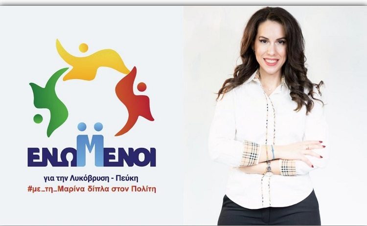 Υποψήφια δημοτική σύμβουλος με την παράταξη «Ενωμένοι» η Δήμητρα Γιαννουλοπούλου