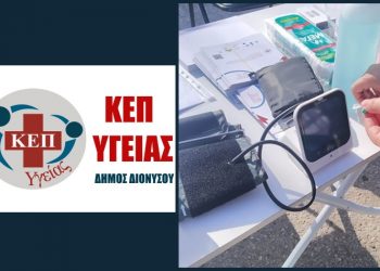 ΚΕΠ Υγείας: Σειρά δωρεάν εξετάσεων για τους πολίτες μέσα στον Μάιο