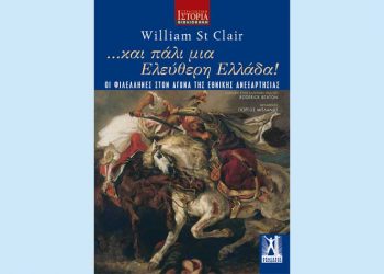 …και πάλι μια Ελεύθερη Ελλάδα