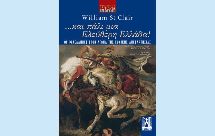 …και πάλι μια Ελεύθερη Ελλάδα