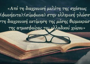 Σεμινάρια φιλοσοφίας περί αρχαιότητος και συνεχείας της ελληνικής γλώσσης!