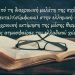 Σεμινάρια φιλοσοφίας περί αρχαιότητος και συνεχείας της ελληνικής γλώσσης!
