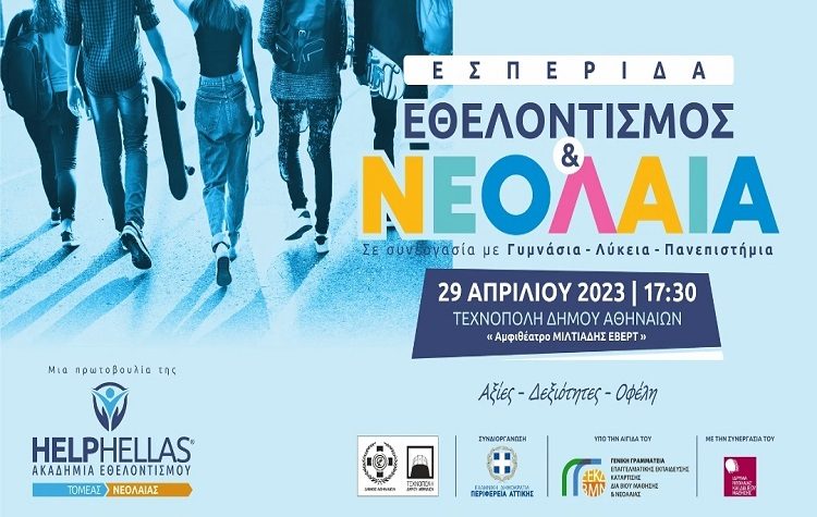 ΗELPLAN: Νέο Πρόγραμμα Κοινωνικής Υπευθυνότητας για νέους της Ακαδημίας Εθελοντισμού HELPHELLAS