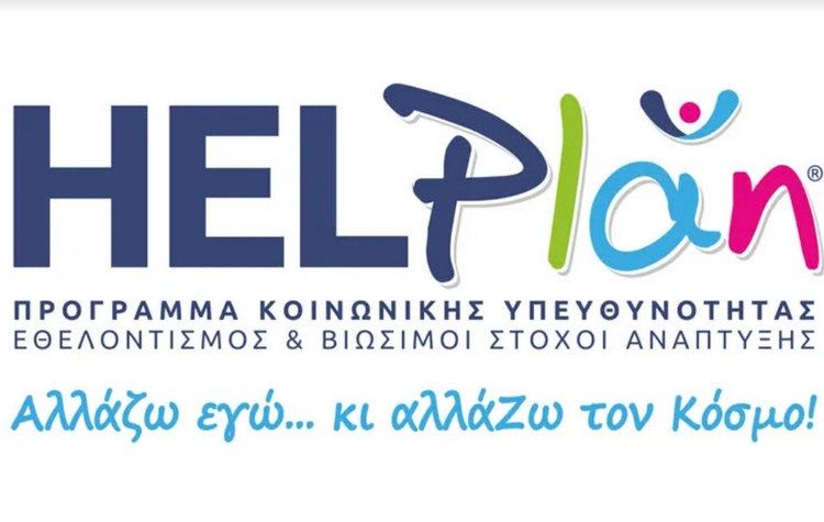 ΗELPLAN: Νέο Πρόγραμμα Κοινωνικής Υπευθυνότητας για νέους της Ακαδημίας Εθελοντισμού HELPHELLAS