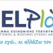 ΗELPLAN: Νέο Πρόγραμμα Κοινωνικής Υπευθυνότητας για νέους της Ακαδημίας Εθελοντισμού HELPHELLAS