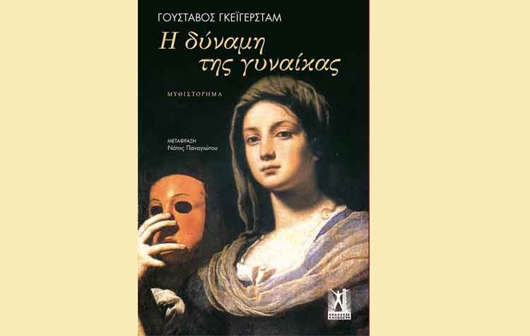 Η δύναμη της γυναίκας