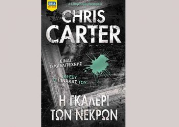 Η γκαλερί των νεκρών