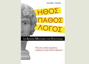 Ήθος Πάθος Λόγος: Το αρχαίο μυστικό της επιτυχίας