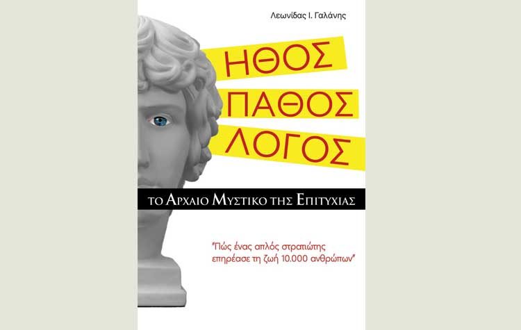 Ήθος Πάθος Λόγος: Το αρχαίο μυστικό της επιτυχίας