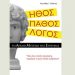 Ήθος Πάθος Λόγος: Το αρχαίο μυστικό της επιτυχίας