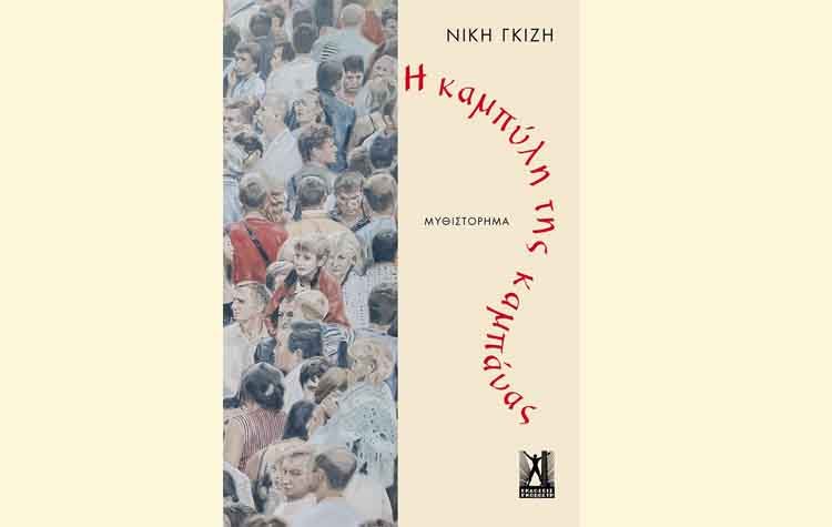 Η καμπύλη της καμπάνας