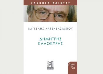 Έλληνες ποιητές: Δημήτρης Καλοκύρης