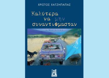 Καλύτερα να μην συναντιόμασταν