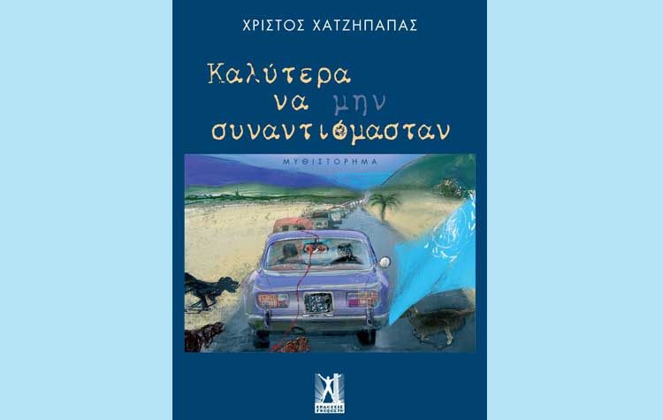 Καλύτερα να μην συναντιόμασταν