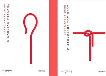 Νίκος Καζαντζάκης από τις εκδόσεις Διόπτρα