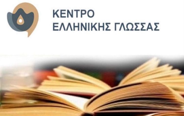 Αρχίζει πρόγραμμα διαδικτυακών διαλέξεων για την ιστορία της ελληνικής γλώσσας