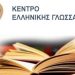 Αρχίζει πρόγραμμα διαδικτυακών διαλέξεων για την ιστορία της ελληνικής γλώσσας