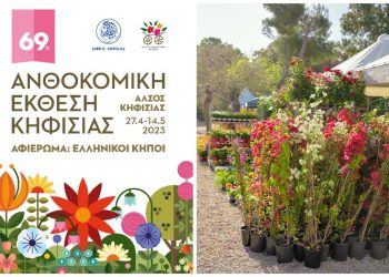 69η Άνθοκομική Έκθεση: Με πλούσιο πρόγραμμα εκδηλώσεων έως τις 14/5
