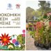 69η Άνθοκομική Έκθεση: Με πλούσιο πρόγραμμα εκδηλώσεων έως τις 14/5
