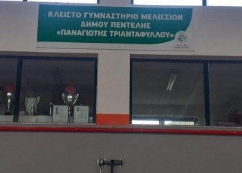 Αναβαθμίζεται ενεργειακά το κλειστό «Π. Τριανταφύλλου» στα Μελίσσια