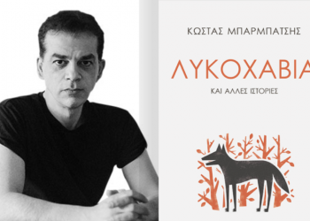 Λέσχη Ανάγνωσης «Αργώ»: Συνέχεια με πρωτοεμφανιζόμενο συγγραφέα