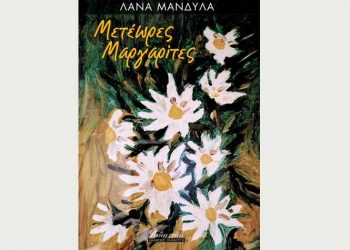 Μετέωρες μαργαρίτες