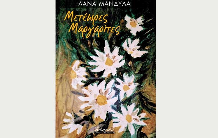 Μετέωρες μαργαρίτες