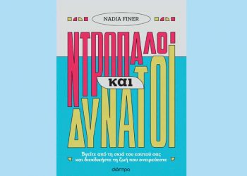 Ντροπαλοί και δυνατοί