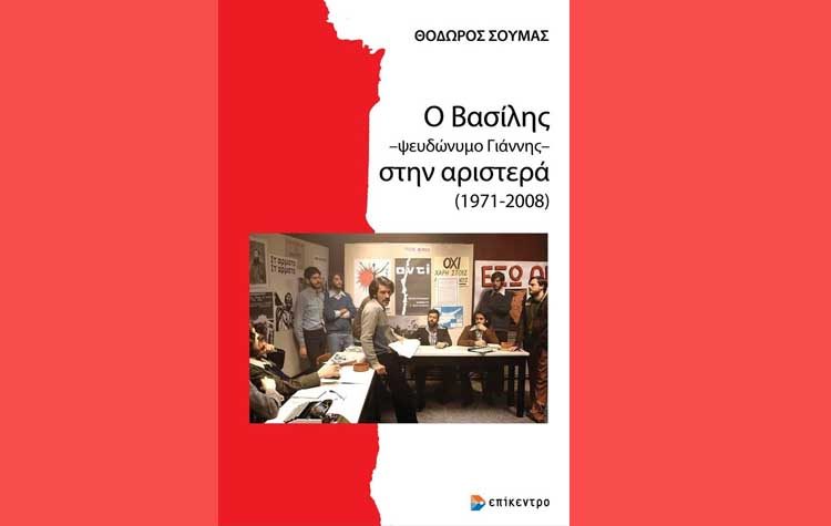 Ο Βασίλης – ψευδώνυμο Γιάννης – στην αριστερά