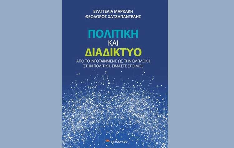 Πολιτική και διαδίκτυο