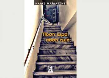 Πόση ώρα πόση ζωή;