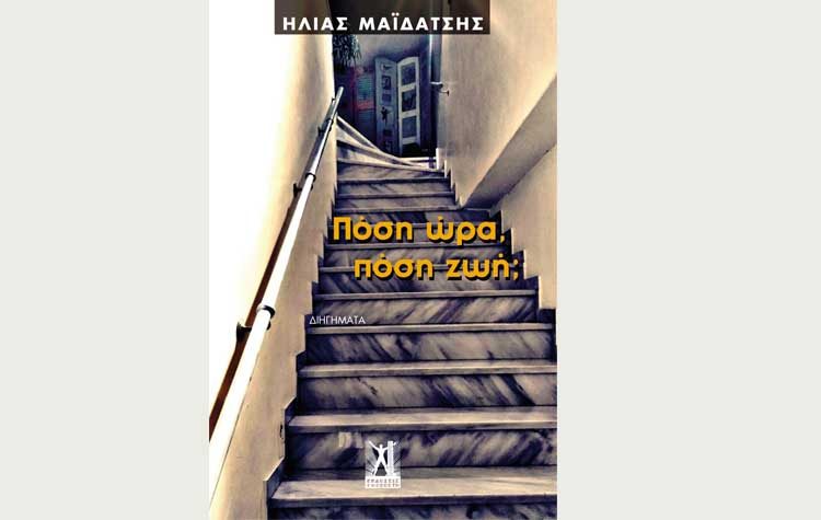 Πόση ώρα πόση ζωή;