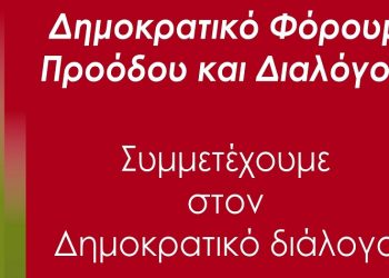 ΠΡΑΣΙΝΗ ΑΡΙΣΤΕΡΑ - ΜΑΖΙ: Iδρυτική δήλωση του Δημοκρατικού Φόρουμ Προόδου και Διαλόγου
