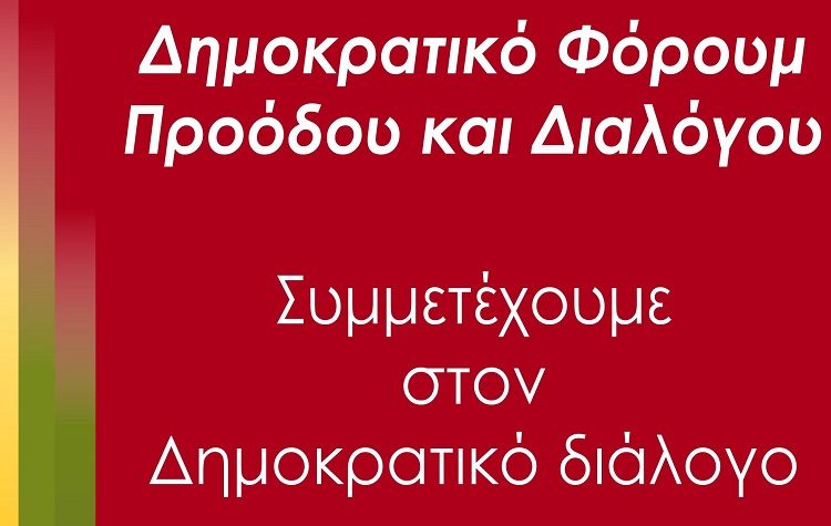 ΠΡΑΣΙΝΗ ΑΡΙΣΤΕΡΑ - ΜΑΖΙ: Iδρυτική δήλωση του Δημοκρατικού Φόρουμ Προόδου και Διαλόγου