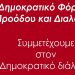ΠΡΑΣΙΝΗ ΑΡΙΣΤΕΡΑ - ΜΑΖΙ: Iδρυτική δήλωση του Δημοκρατικού Φόρουμ Προόδου και Διαλόγου