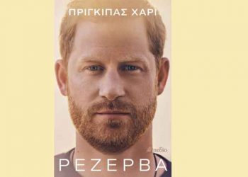 «Ρεζέρβα» του Πρίγκιπα Χάρι