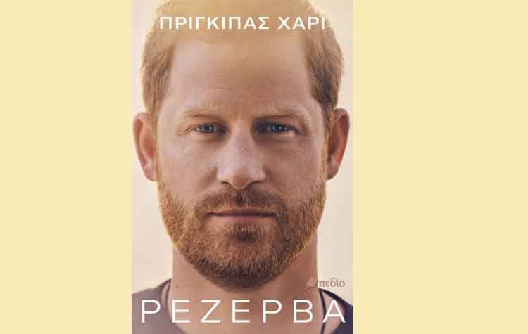 «Ρεζέρβα» του Πρίγκιπα Χάρι