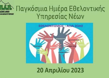 Βλάσσης Σιώμος: «Ο εθελοντισμός είναι στάση ζωής»