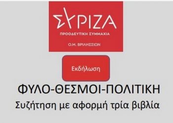 Εκδήλωση από την Ο.Μ. ΣΥΡΙΖΑ-Π.Σ. Βριλησσίων με θέμα «Φύλο, Θεσμοί, Πολιτική»