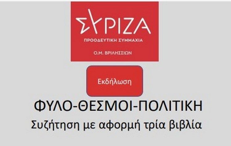 Εκδήλωση από την Ο.Μ. ΣΥΡΙΖΑ-Π.Σ. Βριλησσίων με θέμα «Φύλο, Θεσμοί, Πολιτική»