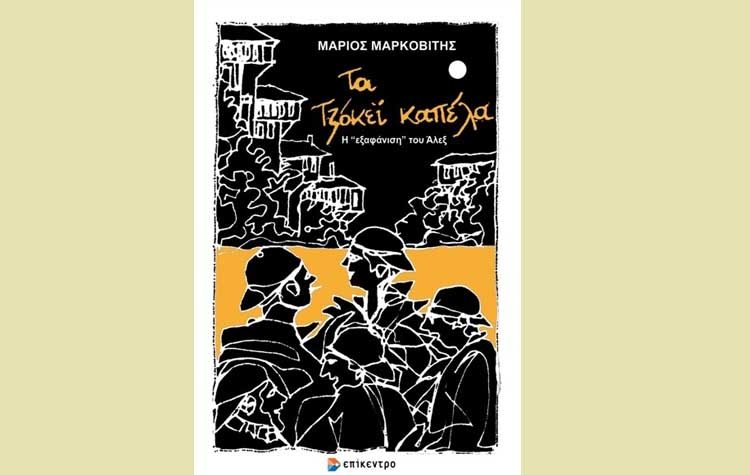 Τα τζόκεϊ καπέλα. Η εξαφάνιση του Άλεξ