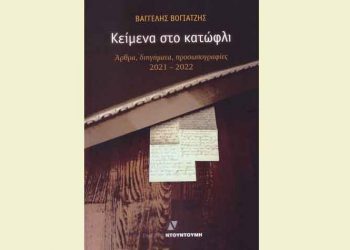 Κείμενα στο κατώφλι