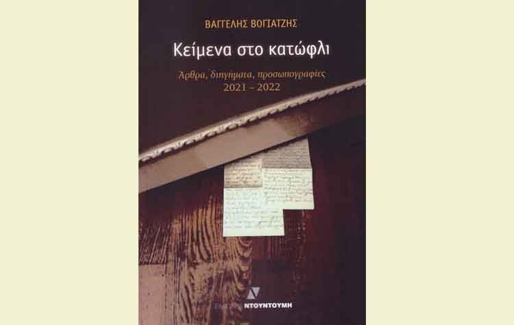 Κείμενα στο κατώφλι